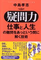 “疑問力”―仕事と人生の難問をあっという間に解く技術