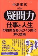 疑問力 - 仕事と人生の難問をあっという間に解く技術