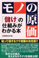 モノの原価「儲け」の仕組みがわかる本