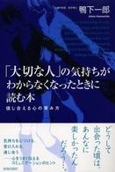 「大切な人」の気持ちがわからなくなったときに読む本―信じ合える心の育み方