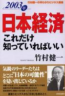 日本経済これだけ知っていればいい 〈２００３年〉 竹村健一の早わかりビジネス講座