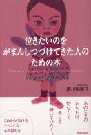 泣きたいのをがまんしつづけてきた人のための本―ひとりと上手に向きあう６章