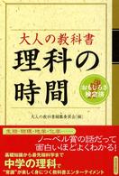 大人の教科書理科の時間 - おもしろさ検定済