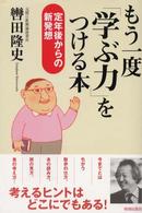 もう一度「学ぶ力」をつける本―定年後からの新発想