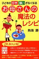 子どもの「好き嫌い」がなくなるお母さんの魔法のレシピ