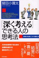 「深く考える」できる人の思考法―思考力を身につける鍛え方