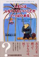 人生にはしなくてもいいことがいっぱいある―ちょっときゅうくつな日々を変える考え方