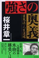 強さの奥義―雀鬼流・人生道場