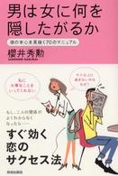 男は女に何を隠したがるか―彼の本心を見抜く７０のマニュアル