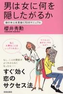 男は女に何を隠したがるか - 彼の本心を見抜く７０のマニュアル