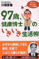 ９７歳、健康博士のいきいき生活術 - 見えない老化を防ぐ７つの習慣