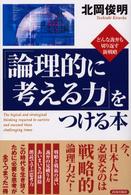 「論理的に考える力」をつける本―どんな詭弁も切り返す新戦略