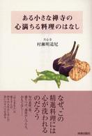 ある小さな禅寺の心満ちる料理のはなし