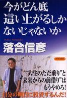 今がどん底這い上がるしかないじゃないか