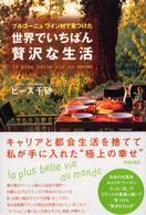 ブルゴーニュワイン村で見つけた世界でいちばん贅沢な生活