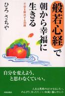 「般若心経」で朝から幸福に生きる - 不安を解決する３０講