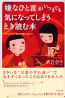 「嫌なひと言」がいつまでも気になってしまうとき読む本―もやもやした気分が晴れるヒント