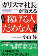 カリスマ社長が教えるこの先稼げる人ずっとだめな人