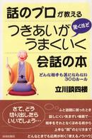 話のプロが教える驚くほどつきあいがうまくいく会話の本―どんな相手も苦にならない３０のルール