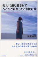 他人に振り回されてへとへとになったとき読む本 - 今までの関係をシャッフルするヒント