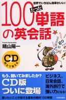 たった１００単語の英会話 - 世界でいちばん効率がいい！