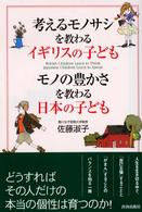 考えるモノサシを教わるイギリスの子どもモノの豊かさを教わる日本の子ども