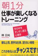 朝１分仕事が楽しくなるトレーニング―世の中をすいすい渡る心理学