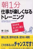 朝１分仕事が楽しくなるトレーニング - 世の中をすいすい渡る心理学