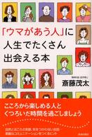 「ウマがあう人」に人生でたくさん出会える本