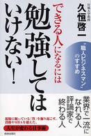 できる人になるには勉強してはいけない！―“職人ビジネスマン”のすすめ