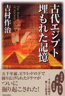 古代エジプト埋もれた記憶