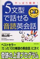 ５文型で話せる音読英会話―やっぱり簡単！