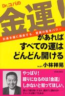 Ｄｒ．コパの金運！があればすべての運はどんどん開ける―お金を運に換金する、驚異の風水パワー