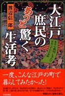 大江戸庶民のあっと驚く生活考 - 意外な風俗、しきたり、信仰心がわかる本