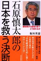 石原慎太郎の日本を救う決断 - 都知事から総理大臣でどう変わるか