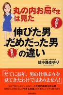 丸の内お局さまは見た　やはり伸びた男意外にだめだった男の違い