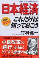 日本経済これだけは知っておこう 〈２００４年緊急版〉 竹村健一の３分間早わかりシリーズ
