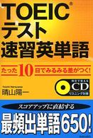 ＴＯＥＩＣテスト速習英単語―たった１０日でみるみる差がつく！