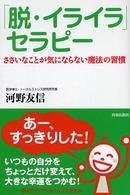 「脱・イライラ」セラピー - ささいなことが気にならない魔法の習慣