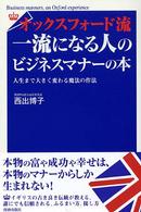 オックスフォード流一流になる人のビジネスマナーの本