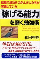 「稼げる能力」を磨く勉強術―転職で成功をつかんだ人たちが実践していた