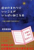 自分のまわりにいいことがいっぱい起こる本―「幸運」は偶然ではありません！