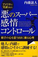 アメリカで実証された悪のスーパー感情コントロール - 相手の心を思うままに操る心理