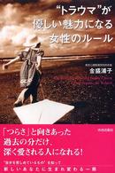 “トラウマ”が優しい魅力になる女性のルール