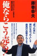 俺ならこう売る！―カリスマバイヤーが教える商売の成功法則