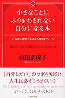 小さなことにふりまわされない自分になる本―心の真ん中から楽になる魔法のルール