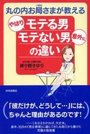 丸の内お局さまが教えるやはりモテる男意外にモテない男の違い