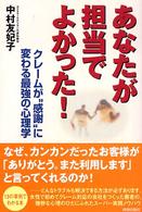 あなたが担当でよかった！―クレームが“感謝”に変わる最強の心理学
