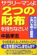 サラリーマンよ「２つの財布」を持ちなさい！ - 月２０万円の小遣いを稼ぐ副業術