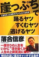 崖っぷちで踊るヤツすくむヤツ逃げるヤツ―人生をもっと本気でプレイしたくなる本